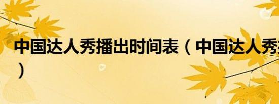 中国达人秀播出时间表（中国达人秀播出时间）