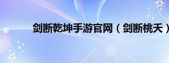 剑断乾坤手游官网（剑断桃夭）