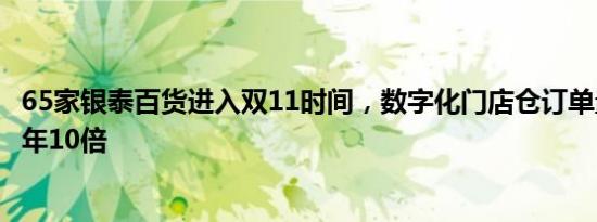 65家银泰百货进入双11时间，数字化门店仓订单量预计达去年10倍