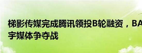 梯影传媒完成腾讯领投B轮融资，BAT进入楼宇媒体争夺战