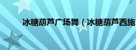 冰糖葫芦广场舞（冰糖葫芦西施）