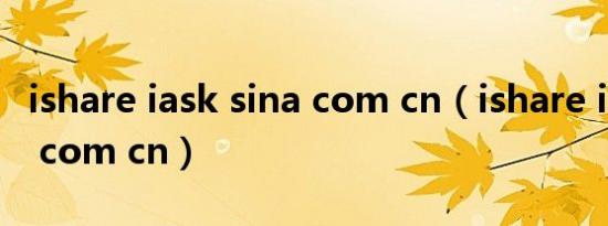 ishare iask sina com cn（ishare iask sina com cn）