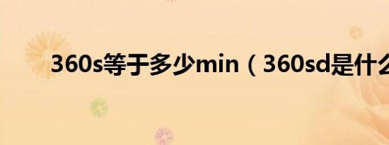 360s等于多少min（360sd是什么）
