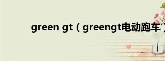green gt（greengt电动跑车）