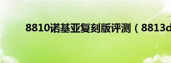 8810诺基亚复刻版评测（8813d）