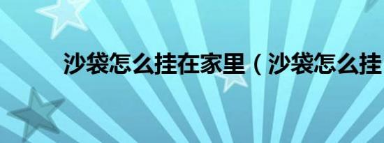 沙袋怎么挂在家里（沙袋怎么挂）