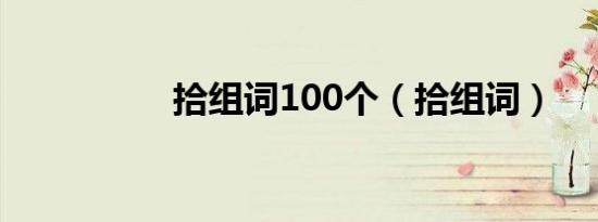 拾组词100个（拾组词）