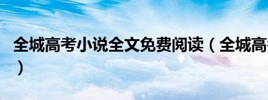 全城高考小说全文免费阅读（全城高考主题曲）
