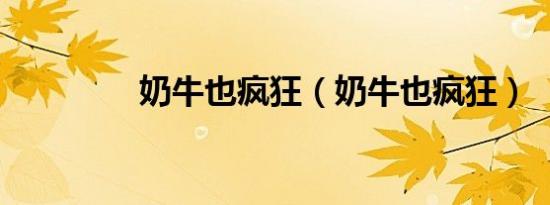 奶牛也疯狂（奶牛也疯狂）