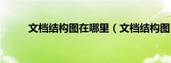 文档结构图在哪里（文档结构图）