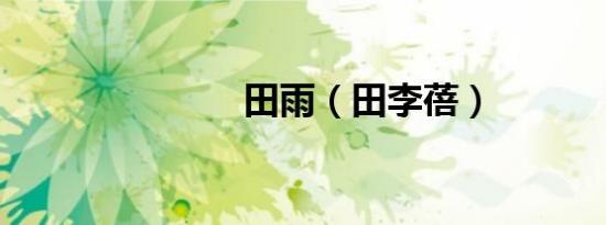 田雨（田李蓓）