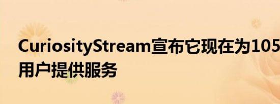 CuriosityStream宣布它现在为1050万付费用户提供服务
