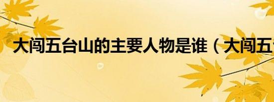 大闯五台山的主要人物是谁（大闯五台山）