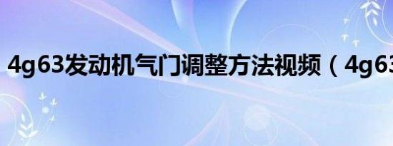 4g63发动机气门调整方法视频（4g63s4m）