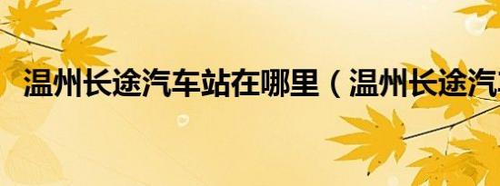 温州长途汽车站在哪里（温州长途汽车站）