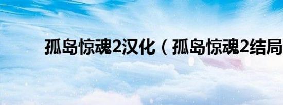 孤岛惊魂2汉化（孤岛惊魂2结局）