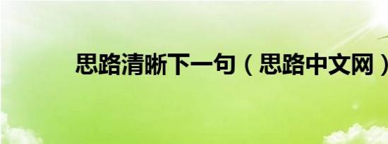 思路清晰下一句（思路中文网）