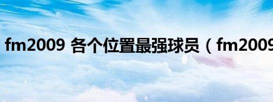 fm2009 各个位置最强球员（fm2009 930）