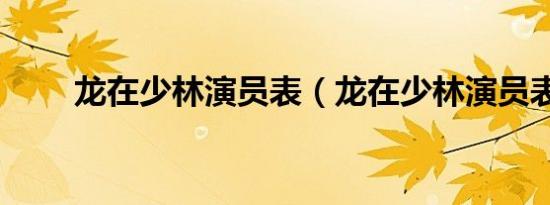 龙在少林演员表（龙在少林演员表）