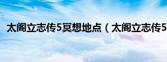 太阁立志传5冥想地点（太阁立志传5冥想）