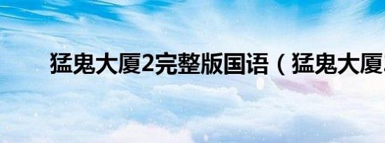 猛鬼大厦2完整版国语（猛鬼大厦2）