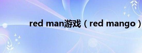 red man游戏（red mango）