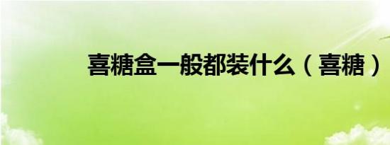 喜糖盒一般都装什么（喜糖）