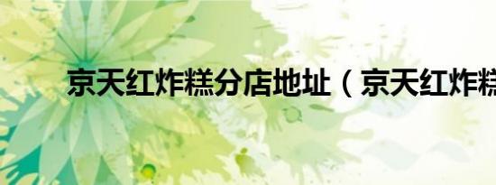 京天红炸糕分店地址（京天红炸糕）