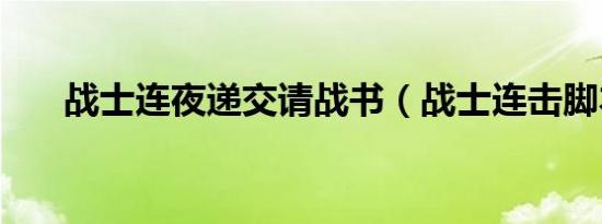 战士连夜递交请战书（战士连击脚本）