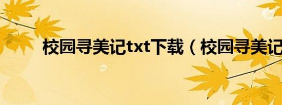 校园寻美记txt下载（校园寻美记）