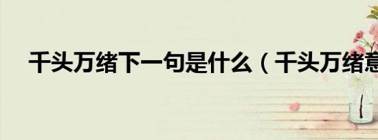 千头万绪下一句是什么（千头万绪意思）
