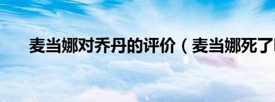 麦当娜对乔丹的评价（麦当娜死了吗）