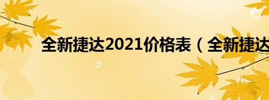 全新捷达2021价格表（全新捷达）