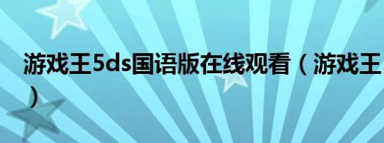 游戏王5ds国语版在线观看（游戏王5ds国语）