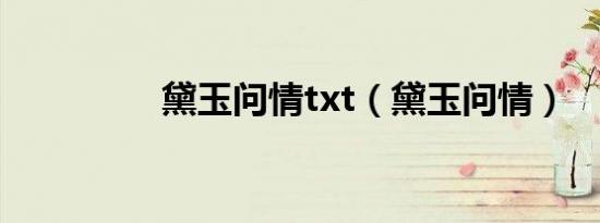 黛玉问情txt（黛玉问情）