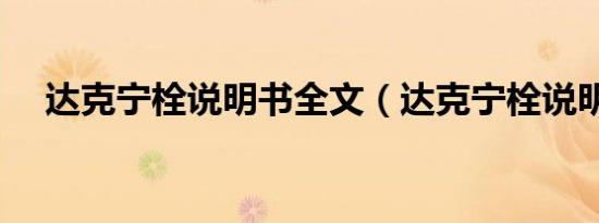 达克宁栓说明书全文（达克宁栓说明书）