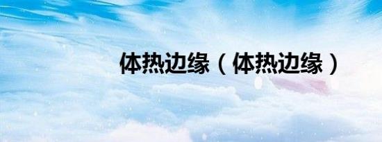 体热边缘（体热边缘）