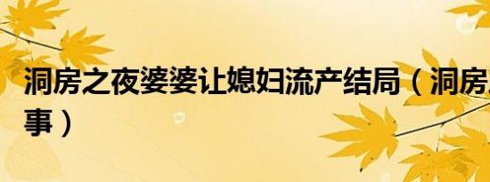 洞房之夜婆婆让媳妇流产结局（洞房之夜做的事）