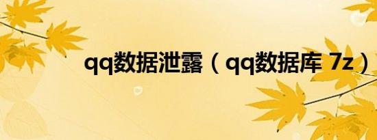 qq数据泄露（qq数据库 7z）