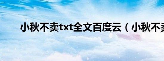 小秋不卖txt全文百度云（小秋不卖）