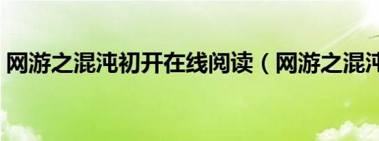 网游之混沌初开在线阅读（网游之混沌初开）