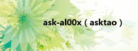 ask-al00x（asktao）