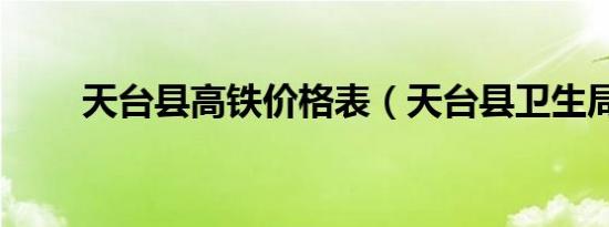 天台县高铁价格表（天台县卫生局）