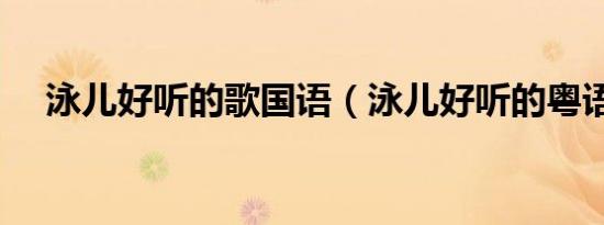 泳儿好听的歌国语（泳儿好听的粤语歌）