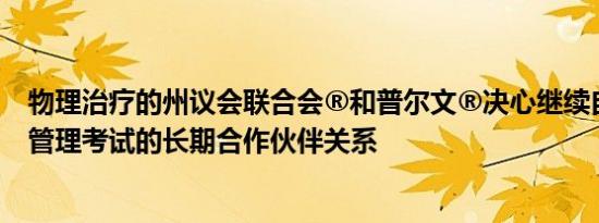 物理治疗的州议会联合会®和普尔文®决心继续自己的海外管理考试的长期合作伙伴关系