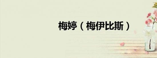 梅婷（梅伊比斯）