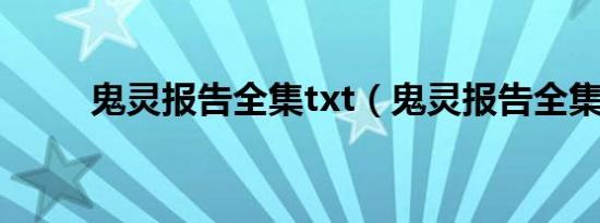 鬼灵报告全集txt（鬼灵报告全集）