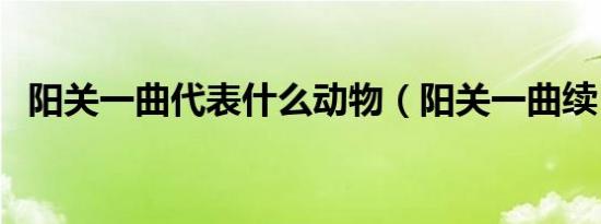 阳关一曲代表什么动物（阳关一曲续日弹）
