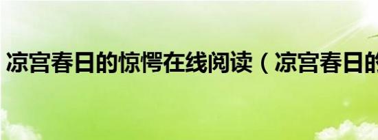 凉宫春日的惊愕在线阅读（凉宫春日的惊愕）
