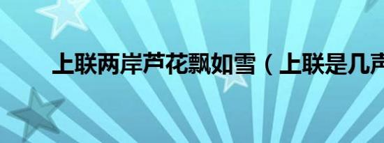 上联两岸芦花飘如雪（上联是几声）